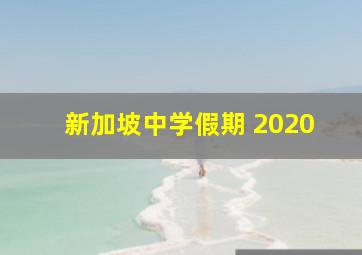 新加坡中学假期 2020